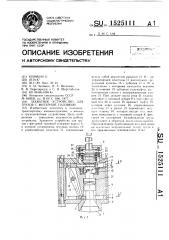 Захватное устройство для грузов с фигурной головкой (патент 1525111)