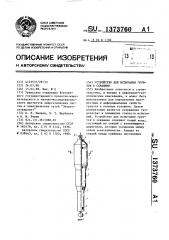 Устройство для испытания грунтов в скважине (патент 1373760)