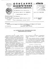 Устройство для управления шахтной гидравлической крепью (патент 470636)