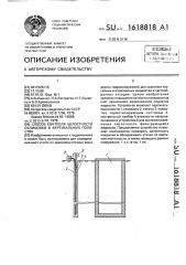 Способ контроля целостности облицовки в вертикальных полостях (патент 1618818)