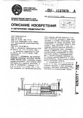 Устройство для формовки раздачей трубчатых заготовок посредством энергии льда (патент 1127678)