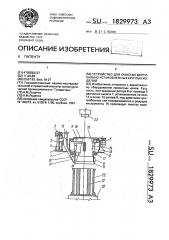 Устройство для очистки вертикально установленных круглых изделий (патент 1829973)