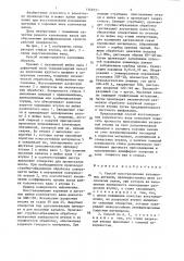 Способ восстановления изношенных деталей (патент 1368151)