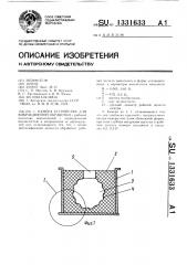 Камера устройства для вибрационной обработки (патент 1331633)