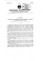 Устройство для снимания приводного ремня со шкивов и надевания его на шкивы (патент 91708)