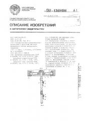 Устройство для фиксации арматурных каркасов в форме (патент 1368406)