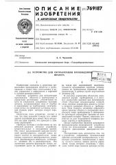 Устройство для сигнализации прохождения объекта (патент 769187)