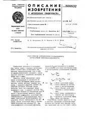 Способ определения коэффициентаостаточной нефтенасыщенности (патент 800832)