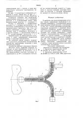 Устройство для транспортирования штучных грузов (патент 789354)