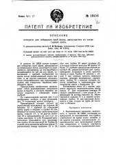 Видоизменение аппарата, означенного в патенте по заяв. свид. № 15191 - аппарата для отбирания проб зерна, движущегося по элеваторной ленте (патент 16456)