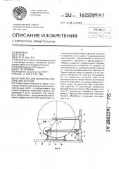 Устройство для обработки сферических деталей (патент 1622089)