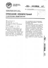 Устройство для регулирования положения гидронажимного механизма прокатной клети (патент 1412934)
