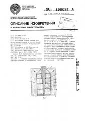 Стыковое соединение металлической колонны с фундаментом (патент 1209787)