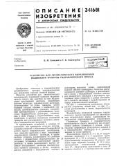 Устройство для автоматического выравнивания подвижной траверсы гидравлического пресса (патент 341681)