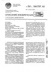 Соединитель одномодового волокнистого световода с трехмерным оптическим волноводом (патент 1661707)