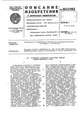 Устройство управления скоростным режимом клетей прокатного стана (патент 952393)