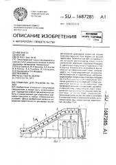 Трамплин для прыжков на лыжах (патент 1687285)