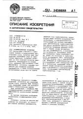 Газификационная установка (патент 1456688)