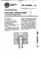 Устройство для прессования профилей (патент 1015953)