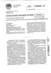 Приемно-отправочная станция однотрубной установки пневмопочты (патент 1794824)