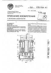 Устройство для разлива жидкостей (патент 1751154)