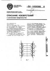 Массообменный аппарат (патент 1058566)