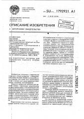 Поворотная заслонка для закрывания рабочего проема камеры (патент 1792931)