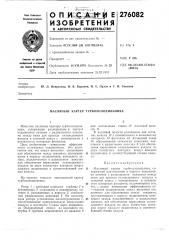 Масляный картер турбохолодильника (патент 276082)