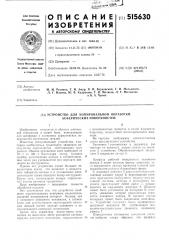 Устройство для копировальной обработки асферических поверхностей (патент 515630)