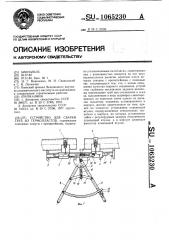 Устройство для сварки труб из термопластов (патент 1065230)