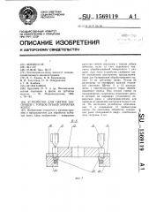 Устройство для снятия заусенцев с торцов зубьев зубчатых колес (патент 1569119)