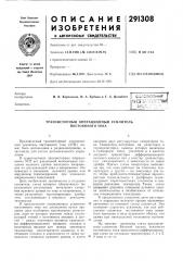 Транзисторный операционный усилитель постоянного тока (патент 291308)
