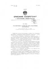 Регулирующее устройстве типа изодромных регуляторов (патент 60941)