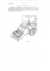 Подборщик к зерноуборочному комбайну для уборки толстостебельных культур, например кукурузы (патент 148985)