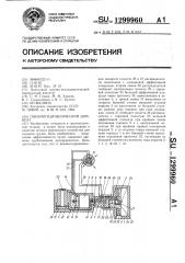 Пневмогидравлический домкрат (патент 1299960)