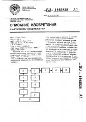 Устройство для определения местоположения динамически неустойчивого контакта (патент 1465828)