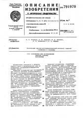 Устройство для исследования пластов горючих ископаемых (патент 791970)