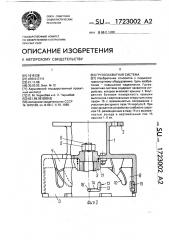 Грузозахватная система (патент 1723002)