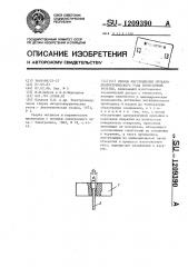 Способ изготовления металлодиэлектрического узла герметичной розетки (патент 1209390)