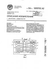 Устройство для пайки (патент 1825702)