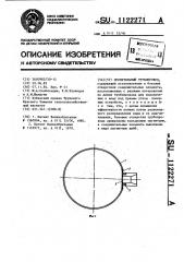 Оросительный трубопровод (патент 1122271)