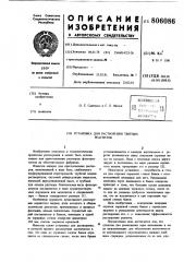 Установка для растворения твердыхреагентов (патент 806086)
