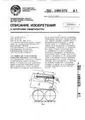 Машина для транспортировки и внесения пылевидных удобрений (патент 1491375)
