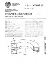 Вибрационная печь (патент 1675645)