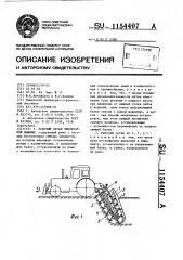 Рабочий орган землеройной машины (патент 1154407)