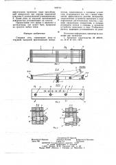 Струнное сито (патент 645714)