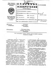 Механизм отбора нитей жаккардовой машины ткацкого станка (патент 618055)