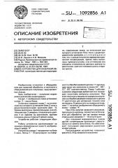 Устройство для лазерной обработки (патент 1092856)