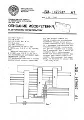 Устройство для логического прогнозирования событий (патент 1479937)