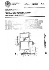 Гидравлическая система (патент 1430623)